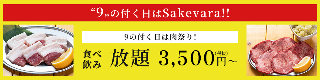 9のつく日は肉祭り！