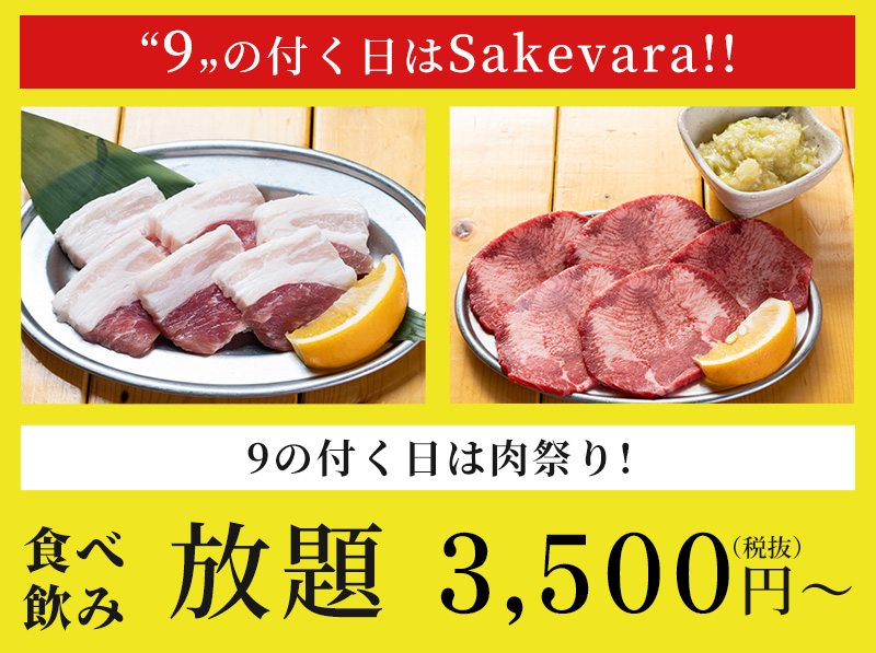 9のつく日は肉祭り！